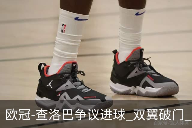 欧冠-查洛巴争议进球 双翼破门 切尔西4-0胜尤文