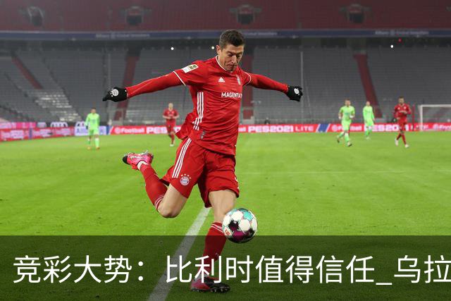 竞彩大势：比利时值得信任 乌拉圭大胜可期